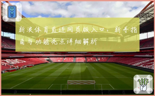 新浪体育直连网页版入口，新手指南与功能亮点详细解析