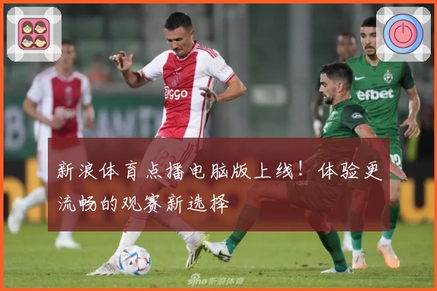 新浪体育点播电脑版上线！体验更流畅的观赛新选择