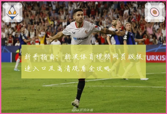 新手指南：新浪体育视频网页版极速入口及高清观看全攻略
