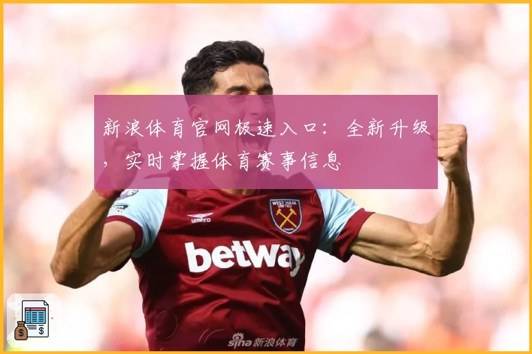 新浪体育官网极速入口：全新升级，实时掌握体育赛事信息