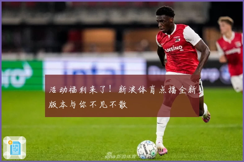 活动福利来了！新浪体育点播全新版本与你不见不散