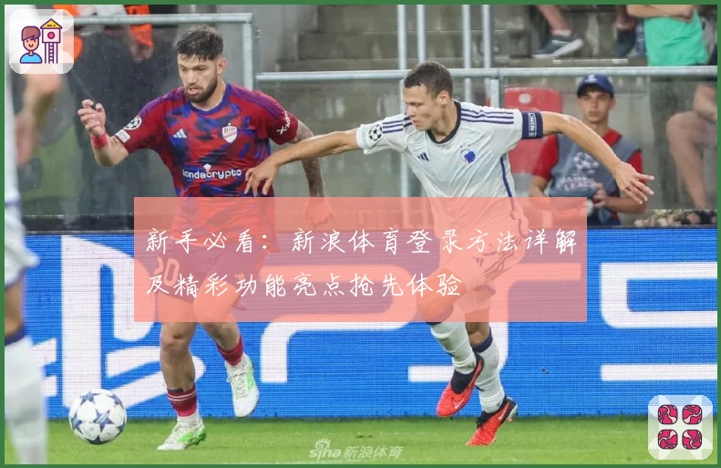 新手必看：新浪体育登录方法详解及精彩功能亮点抢先体验