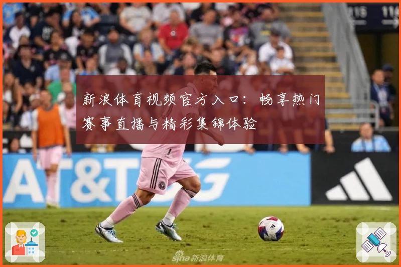 新浪体育视频官方入口:畅享热门赛事直播与精彩集锦体验