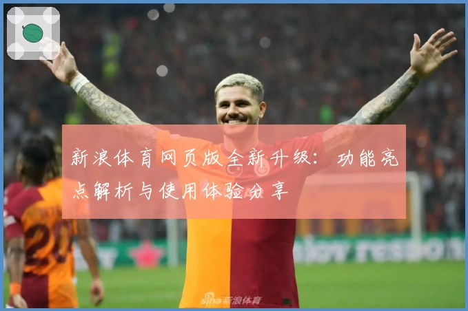 新浪体育网页版全新升级:功能亮点解析与使用体验分享